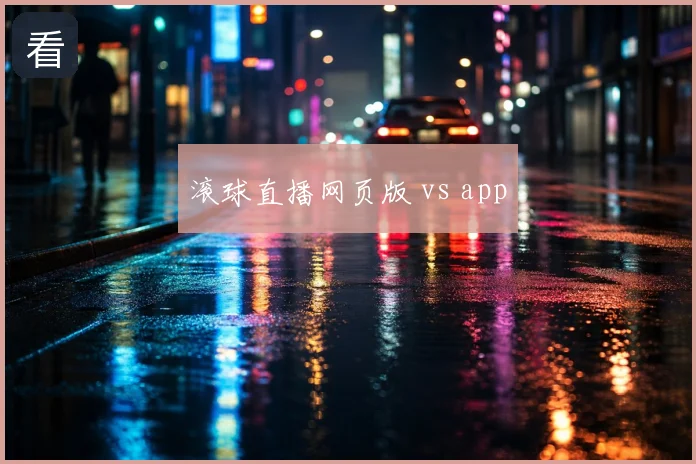 滚球直播网页版 vs app