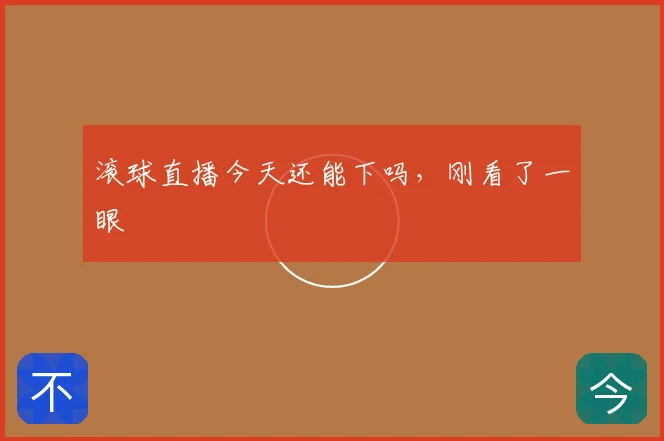 滚球直播今天还能下吗,刚看了一眼