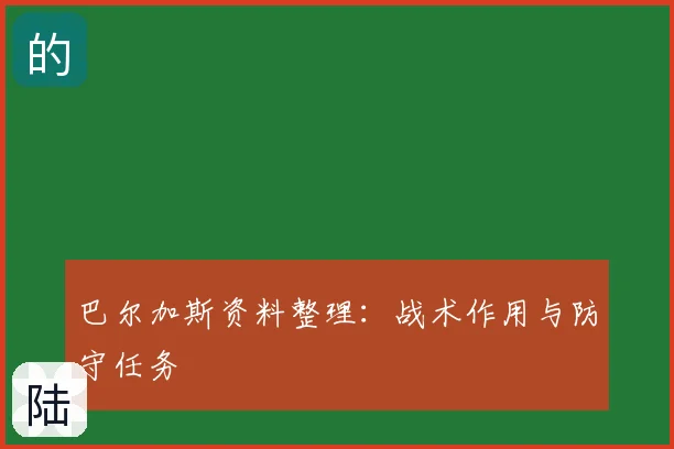 巴尔加斯资料整理:战术作用与防守任务