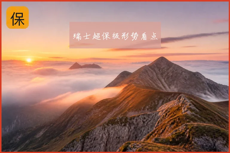瑞士超保级形势看点