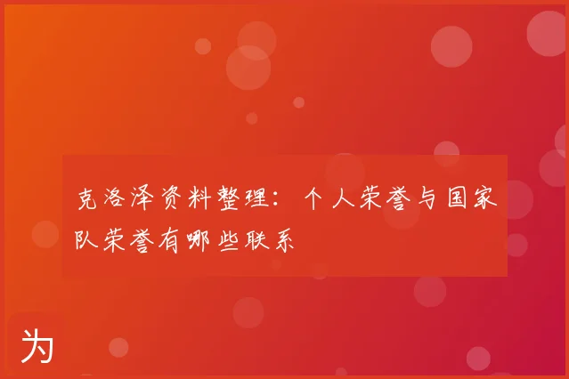 克洛泽资料整理:个人荣誉与国家队荣誉有哪些联系