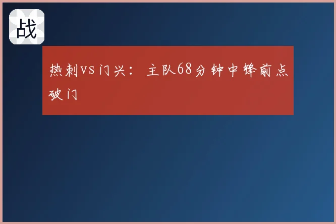 热刺vs门兴:主队68分钟中锋前点破门