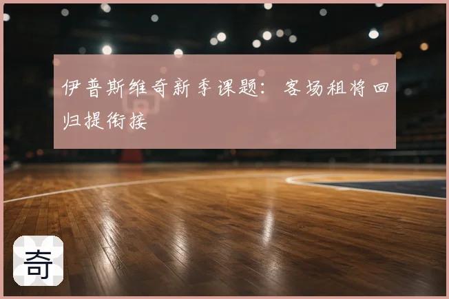 伊普斯维奇新季课题：客场租将回归提衔接