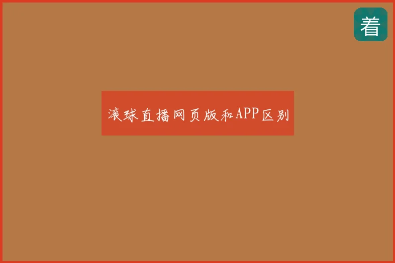 滚球直播网页版和APP区别