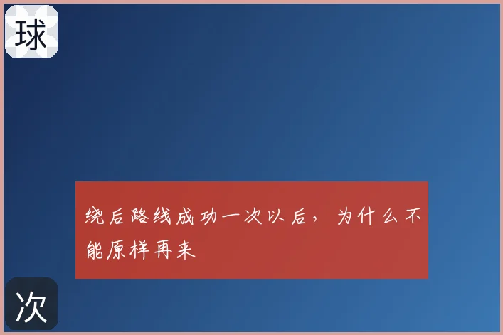 绕后路线成功一次以后,为什么不能原样再来