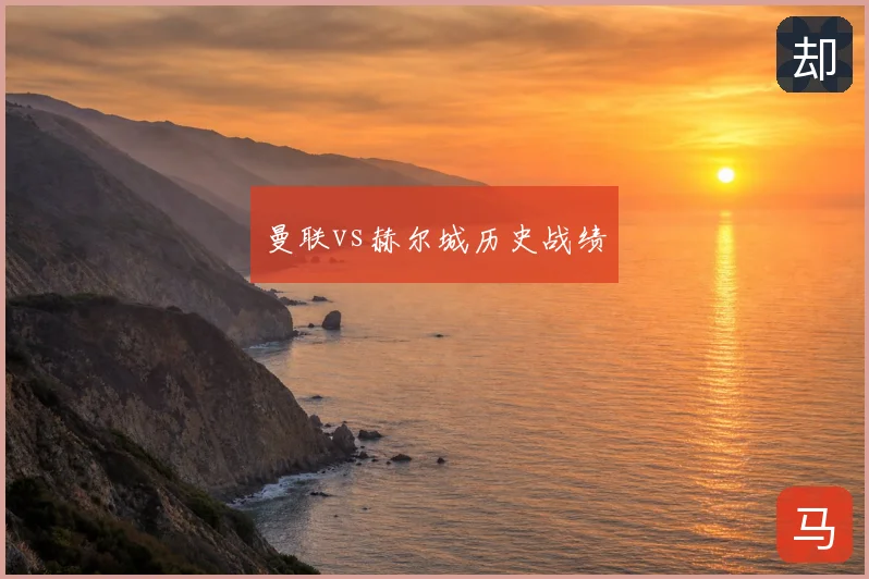 曼联vs赫尔城历史战绩