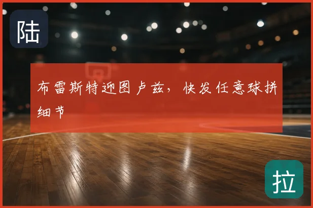 布雷斯特迎图卢兹，快发任意球拼细节