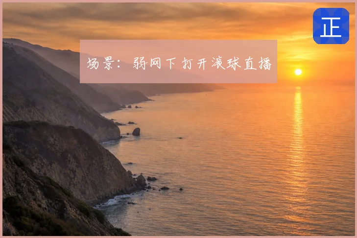 场景：弱网下打开滚球直播