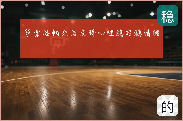 萨索洛帕尔马交锋心理稳定稳情绪