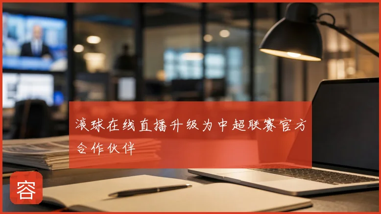 滚球在线直播升级为中超联赛官方合作伙伴