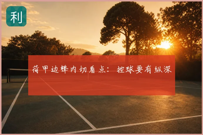 荷甲边锋内切看点:控球要有纵深