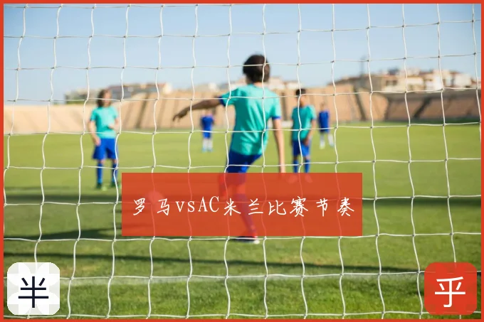 罗马vsAC米兰比赛节奏
