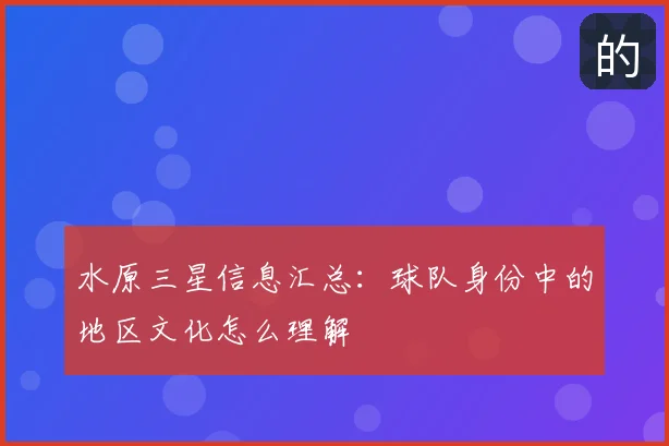 水原三星信息汇总:球队身份中的地区文化怎么理解