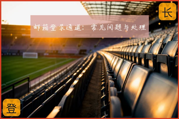 邮箱登录通道：常见问题与处理