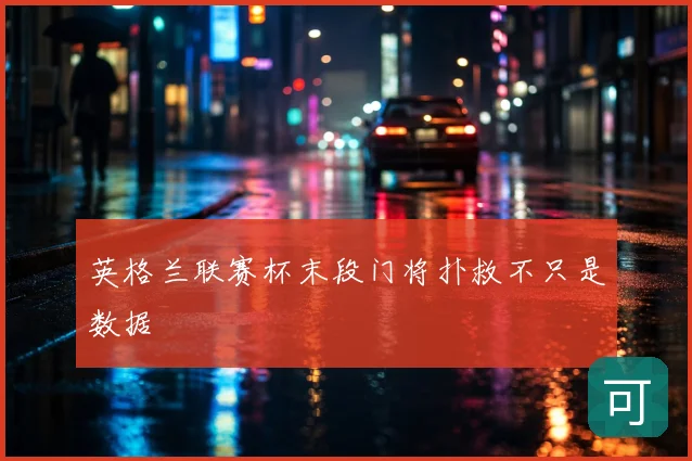 英格兰联赛杯末段门将扑救不只是数据