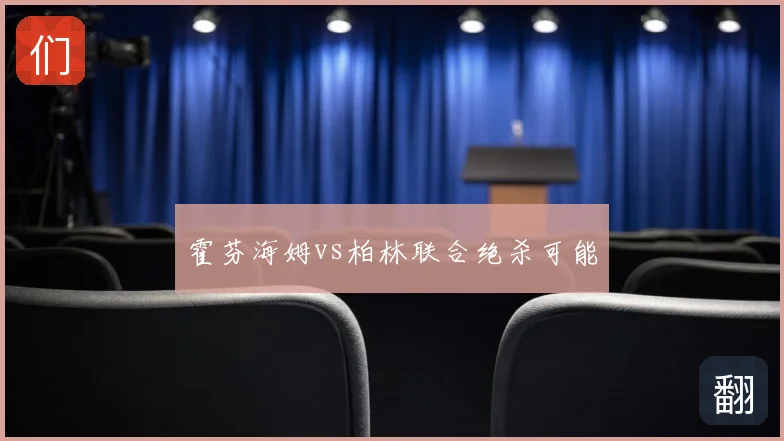 霍芬海姆vs柏林联合绝杀可能