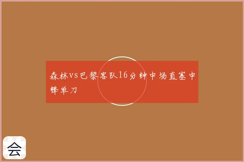 森林vs巴黎客队16分钟中场直塞中锋单刀