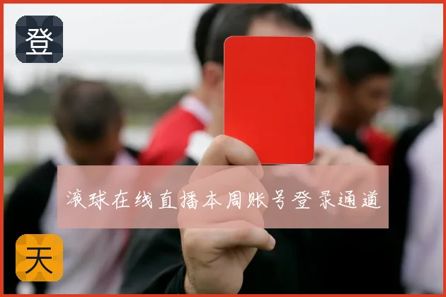 滚球在线直播本周账号登录通道