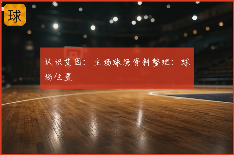 认识艾因:主场球场资料整理:球场位置