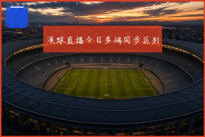 滚球直播今日多端同步区别