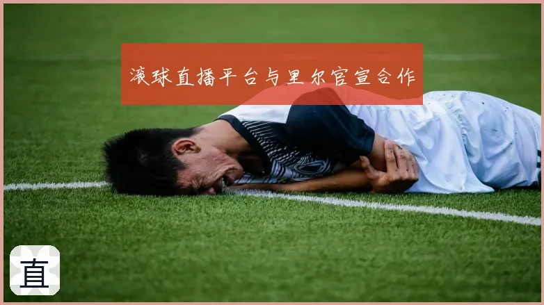 滚球直播平台与里尔官宣合作