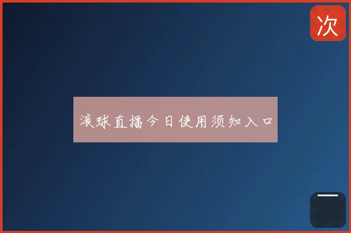 滚球直播今日使用须知入口