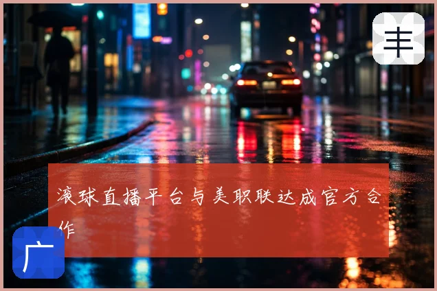 滚球直播平台与美职联达成官方合作